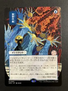 狼狽の嵐 ミスティカルアーカイブ 日本画 MTG - メルカリ