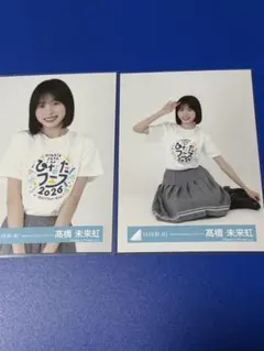日向坂46 高橋未来虹 ひなたフェス2026 ロゴTシャツ 生写真 2種