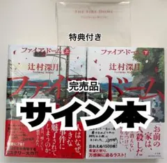 辻村深月 ファイア・ドーム 上下巻セット 直筆サイン本 特典付き