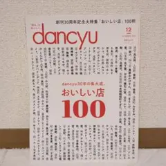 dancyu 2020年12月号 おいしい店 100軒 創刊30周年記念大特集