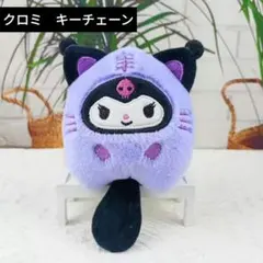 Sanrio　ぬいぐるみキーチェーン　クロミ　Ｅ