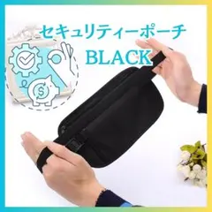 セキュリティポーチ スキミング防止 防犯 黒 海外旅行 ウエスト スリ防止 旅行