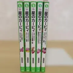 星のカービィ 5巻セット
