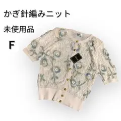 未使用品　Verdi かぎ針編みニット　花柄半袖カーディガン F ライトピンク