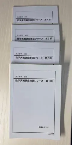 【裁断済】鉄緑会 高2数学 数学実戦講座確認シリーズ 5冊セットのサムネイル