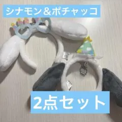 【シナモン】【ポチャッコ】シークレット　ミニカチューシャ パーティー 2点