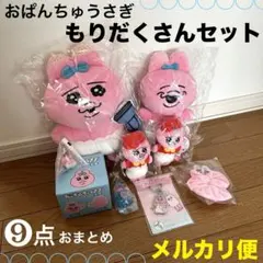 おぱんちゅうさぎ　ぬいぐるみ　マグカップ　マスコット　アクリルキーホルダー　9点