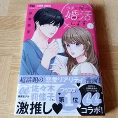 ウチに帰って婚活します! 1