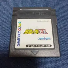 飛龍の拳EX ゲームボーイカラー