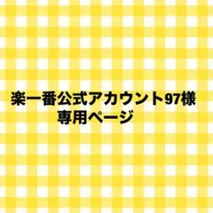 【楽一番公式アカウント52様】専用ページ 2026年最新】楽一番公式アカウントの人気アイテム - メルカリ