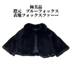 상태매우좋음 ラビット ブルーフォックス 毛皮 ファージャケット ポンチョ ブラック