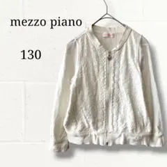 【mezzo piano】メゾピアノ レース ジップアップ パーカー 130 白