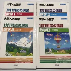 2025年最新】一対一対応の演習 三訂版の人気アイテム - メルカリ