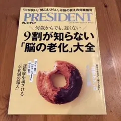 PRESIDENT 2026年10月2日号 脳の老化大全