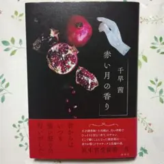 千早茜さんセット「赤い月の香り」＆「雷と走る」