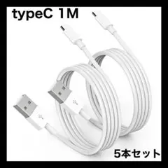 USB C Type C to Type C ケーブ 1m 5本セット