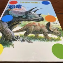 恐竜 学研の図鑑(旧) (商品販売7月12にちまで)のサムネイル