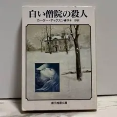 白い僧院の殺人　カーター・ディクスン