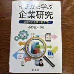 イチから学ぶ企業研究大学生の企業分析入門