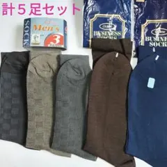 メンズ　カジュアルソックス3足　ビジネスソックス2足　計5足セット