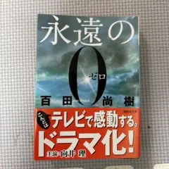 2025年最新】永遠の0の人気アイテム - メルカリ
