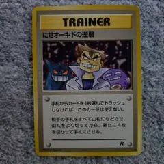 ポケモンカード 旧裏 TRAINER にせオーキド博士の逆襲 - メルカリ