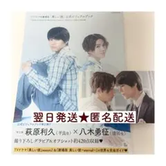 美しい彼 萩原利久 八木勇征 公式ビジュアルブック ポストカード 2点セット