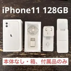 iPhone11空箱、付属品あり、128GB、ホワイト