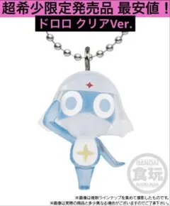 送料無料 ケロロ軍曹 マスコット&グミ であります！ ドロロ フィギュア ガチャ