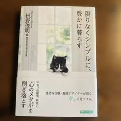 限りなくシンプルに、豊かに暮らす 枡野俊明