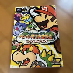 2026年最新】ペーパーマリオrpg 攻略本の人気アイテム - メルカリ