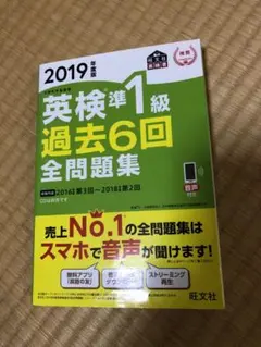2019年度版 英検準1級 過去6回全問題集