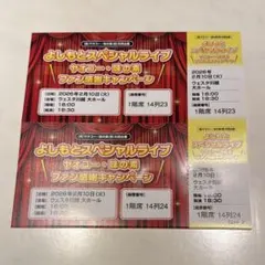 요시모토 스페셜 라이브 가와고에 티켓