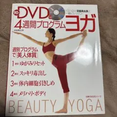 4週間プログラム・ヨガ : 1日10分深堀真由美と一緒にレッスン