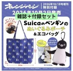 【箱無し】オレンジページ 10/18号付録 Suicaのペンギン