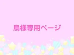 鳥様専用ページ