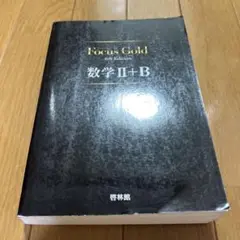 Focus Gold 数学 II+B 4th Edition