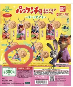 パックンチョ ミニチュアチャーム～ズートピア2～　リトルB