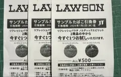 ローソン サンプルたばこ引換券 3枚