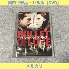 バレット・オブ・ラヴ('13ルーマニア/米)　DVD　中古 バレット・オブ・ラヴ('13ルーマニア/米) - メルカリ