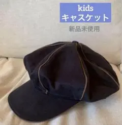 ★週末SALE★kidsキャスケット