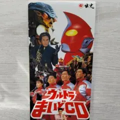 ☆【非売品】出光 ウルトラまいどCD - メルカリ