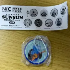 パペットスンスン めじるしチャーム ギター スンスン ガチャ