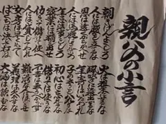 親の小言 書道作品 掛け軸風