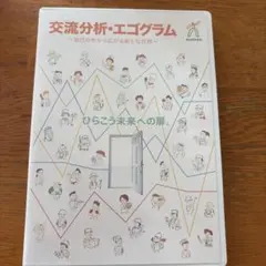 交流分析・エゴグラム 自己分析から広がる新たな世界 DVD