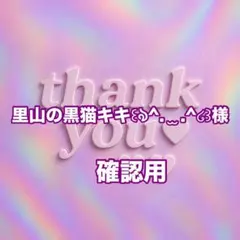 里山の黒猫キキ꒰ঌ^. ̫ .^໒꒱様　確認用