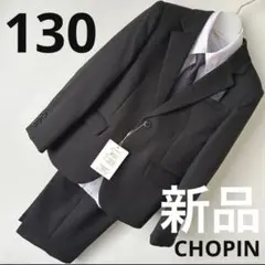 【新品タグ付き】CHOPIN ショパン130サイズフォーマルブラック男の子
