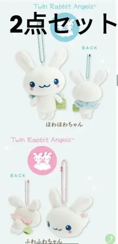 ツインラビットエンジェル ずっといっしょぬいぐるみ 2点セット
