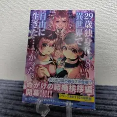 29歳独身は異世界で自由に生きた……かった。 (8)