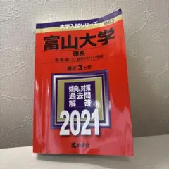 2026年最新】富山大学 赤本の人気アイテム - メルカリ